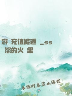 游戲充值能返錢