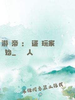 游戲帝國：從逼瘋玩家開始