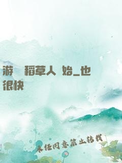 游戲從稻草人開始