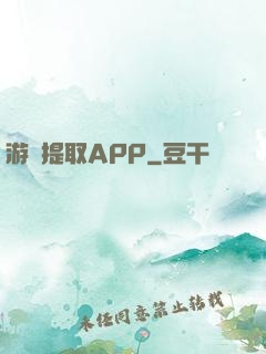 游戲提取APP