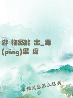 游戲物品能帶出