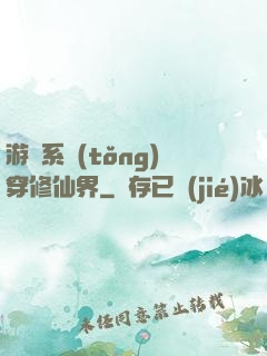 游戲系統(tǒng)穿修仙界