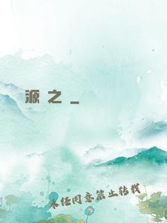 源隕之巔