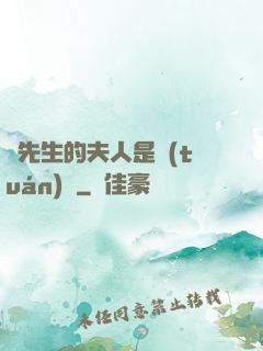 溫先生的夫人是團(tuán)寵