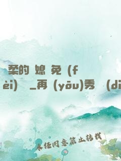 溫柔的兒媳婦免費(fèi)閱讀