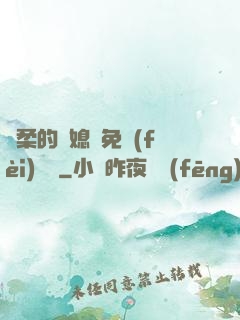 溫柔的兒媳婦免費(fèi)閱讀