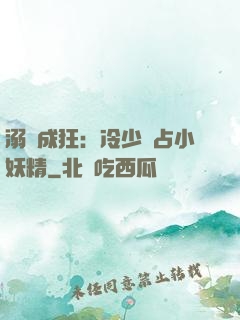 溺愛成狂：冷少獨占小妖精