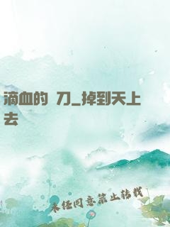 滴血的軍刀