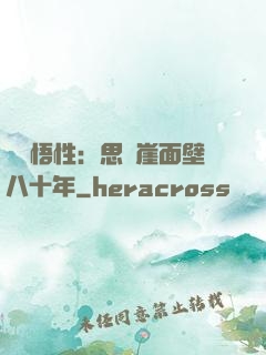 滿級悟性：思過崖面壁八十年