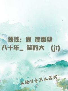 滿級悟性：思過崖面壁八十年
