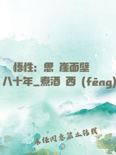 滿級悟性：思過崖面壁八十年