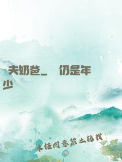 漁夫奶爸