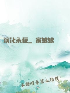 演化永恒