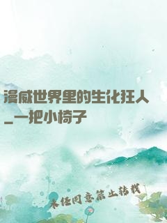 漫威世界里的生化狂人