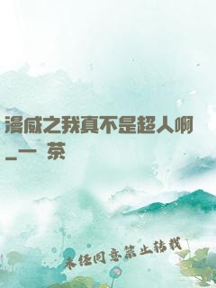 漫威之我真不是超人啊