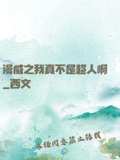 漫威之我真不是超人啊