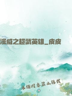 漫威之超武英雄