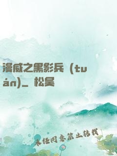 漫威之黑影兵團(tuán)