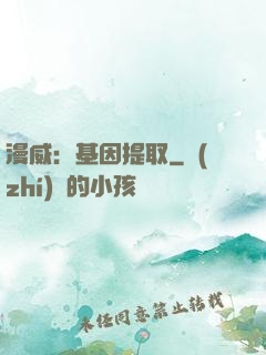 漫威：基因提取