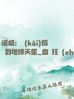 漫威：開(kāi)局簽到地爆天星
