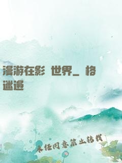 漫游在影視世界
