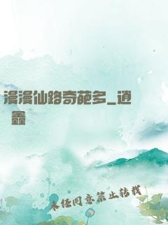 漫漫仙路奇葩多
