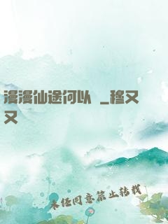 漫漫仙途何以憂