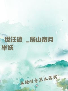 濁世任逍遙