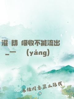 灌滿精華吸收不能流出來