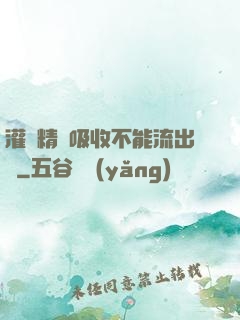 灌滿精華吸收不能流出來