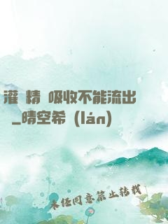 灌滿精華吸收不能流出來