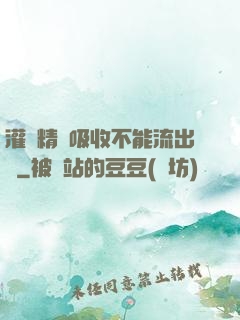 灌滿精華吸收不能流出來
