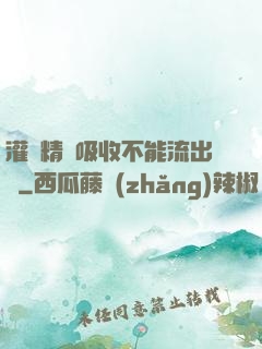 灌滿精華吸收不能流出來