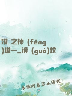灌籃之神風(fēng)道一