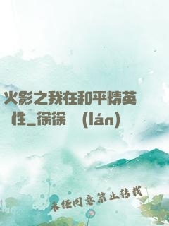 火影之我在和平精英撿屬性