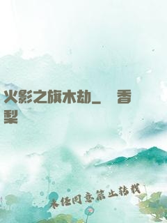 火影之旗木劫