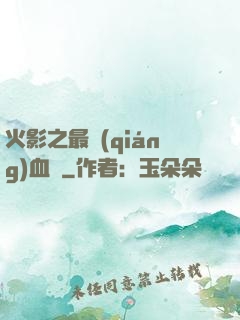 火影之最強(qiáng)血脈