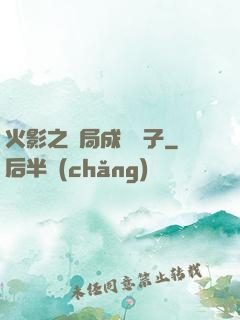 火影之開局成為兒子