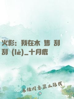 火影：我在木葉售賣刮刮樂(lè)
