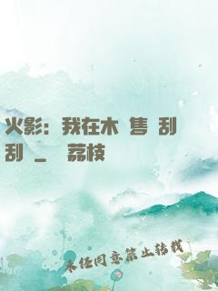 火影：我在木葉售賣刮刮樂
