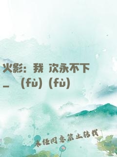 火影：我寧次永不下線