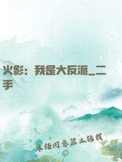 火影：我是大反派