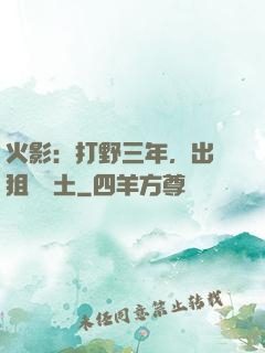 火影：打野三年，出門狙殺帶土