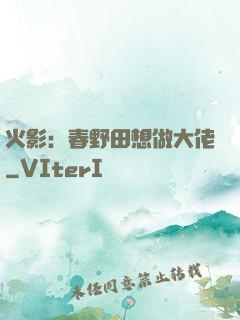 火影：春野田想做大佬