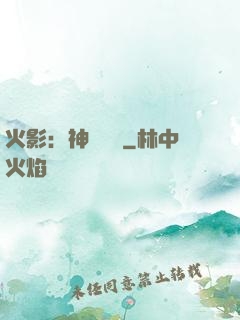 火影：神級選擇