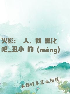 火影：鳴人，我們黑化吧