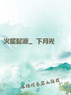 火星起源