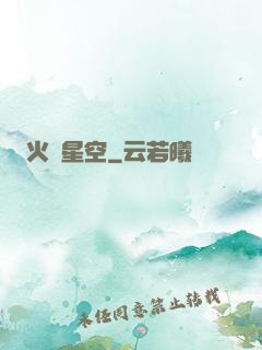 火煉星空