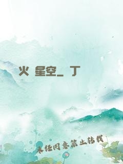 火煉星空