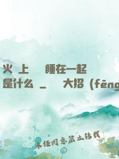 火車上與媽媽睡在一起是什么書
